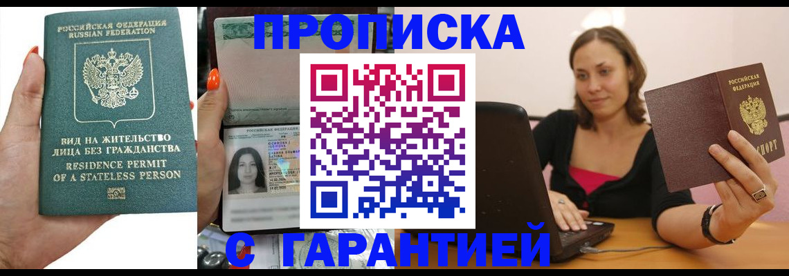прописка гарантия в Боре